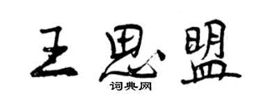 曾慶福王思盟行書個性簽名怎么寫