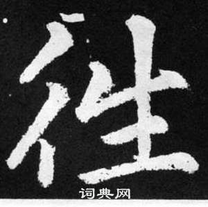 兩草書書法_兩字書法_草書字典