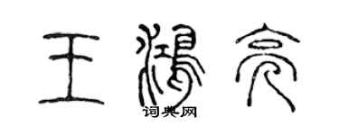 陳聲遠王鴻亮篆書個性簽名怎么寫