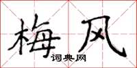 侯登峰梅風楷書怎么寫