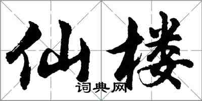 胡問遂仙樓行書怎么寫