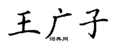 丁謙王廣子楷書個性簽名怎么寫