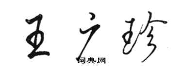 駱恆光王廣珍行書個性簽名怎么寫