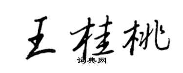 王正良王桂桃行書個性簽名怎么寫