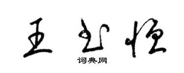 梁錦英王書恆草書個性簽名怎么寫