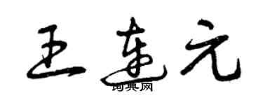 曾慶福王連元草書個性簽名怎么寫