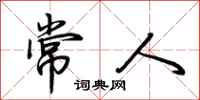 荊霄鵬常人行書怎么寫