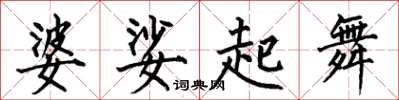 何伯昌婆娑起舞楷書怎么寫