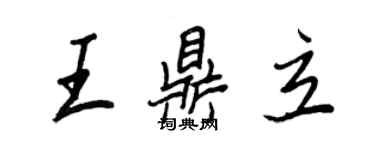 王正良王鼎立行書個性簽名怎么寫
