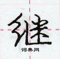 龐中華寫的硬筆行書繼