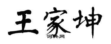 翁闓運王家坤楷書個性簽名怎么寫