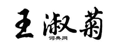胡問遂王淑菊行書個性簽名怎么寫