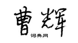 曾慶福曹輝行書個性簽名怎么寫
