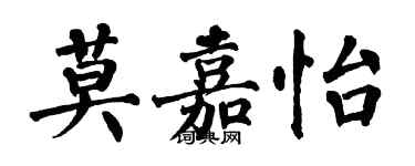 翁闓運莫嘉怡楷書個性簽名怎么寫