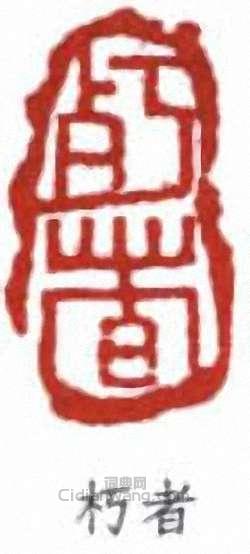 “朽者”篆刻印章