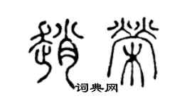 陳聲遠趙榮篆書個性簽名怎么寫