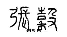 曾慶福張谷篆書個性簽名怎么寫