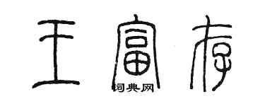 陳墨王富存篆書個性簽名怎么寫