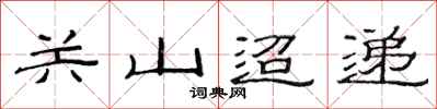 范連陞關山迢遞隸書怎么寫