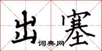何伯昌出塞楷書怎么寫