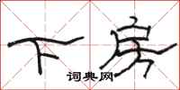 駱恆光下房隸書怎么寫