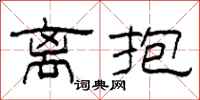 柯春海離抱隸書怎么寫