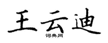 丁謙王雲迪楷書個性簽名怎么寫