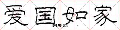 柯春海愛國如家隸書怎么寫