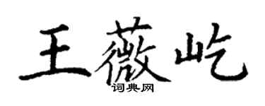 丁謙王薇屹楷書個性簽名怎么寫