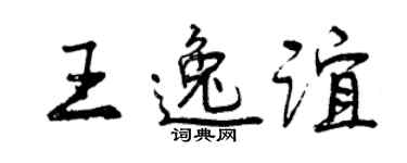 曾慶福王逸誼行書個性簽名怎么寫