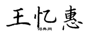 丁謙王憶惠楷書個性簽名怎么寫