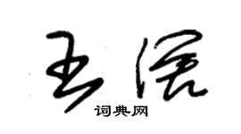 朱錫榮王闊草書個性簽名怎么寫