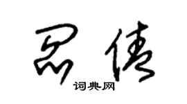 朱錫榮閻倩草書個性簽名怎么寫