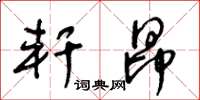 王冬齡軒昂草書怎么寫