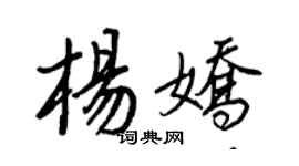 王正良楊嬌行書個性簽名怎么寫