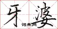 駱恆光牙婆楷書怎么寫