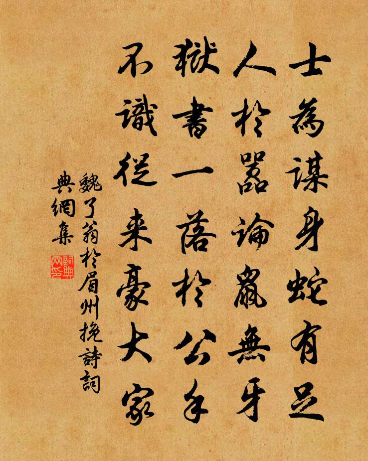 魏了翁於眉州輓詩書法作品欣賞
