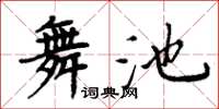 周炳元舞池楷書怎么寫