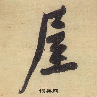 黃庭堅松風閣詩中屋的寫法