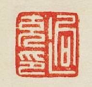 “逈充印”篆刻印章