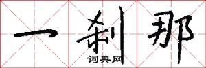 一字褒貶的意思_一字褒貶的解釋_國語詞典