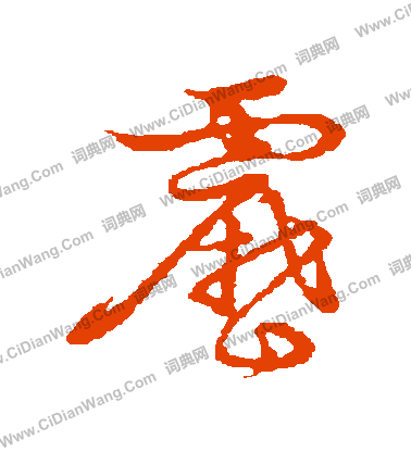 草書韻會寫的靂