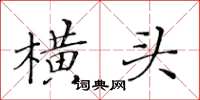 黃華生橫頭楷書怎么寫