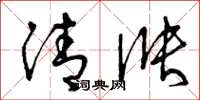 曾慶福清漲草書怎么寫