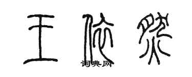 陳墨王依燃篆書個性簽名怎么寫