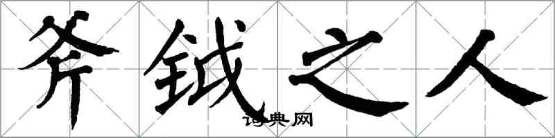 翁闓運斧鉞之人楷書怎么寫