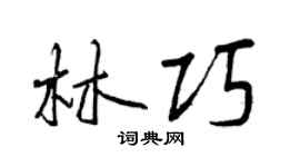 曾慶福林巧行書個性簽名怎么寫