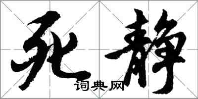 胡問遂死靜行書怎么寫