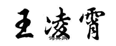 胡問遂王凌霄行書個性簽名怎么寫