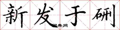 丁謙新發於硎楷書怎么寫